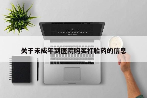 卖正品米非米索购买微信关于未成年到医院购买打胎药的信息