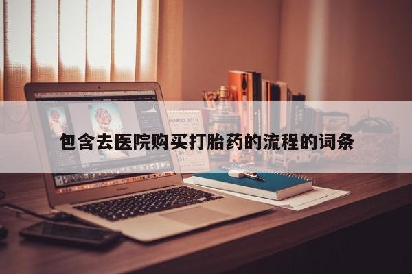 卖正品米非米索购买微信包含去医院购买打胎药的流程的词条