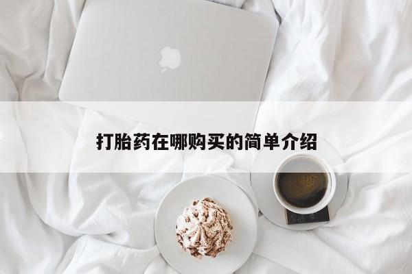 卖正品米非米索购买微信打胎药在哪购买的简单介绍