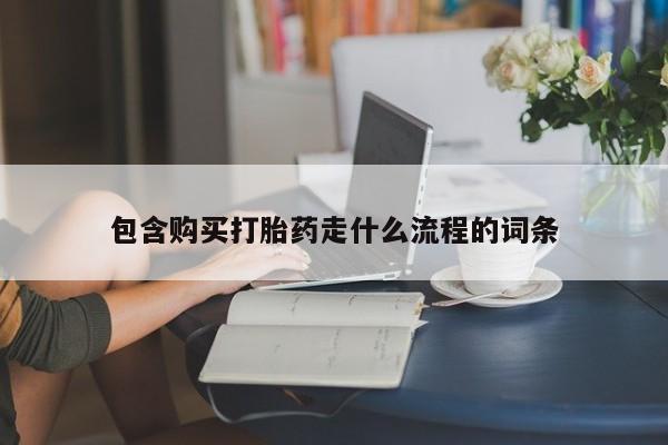 卖正品米非米索购买微信包含购买打胎药走什么流程的词条