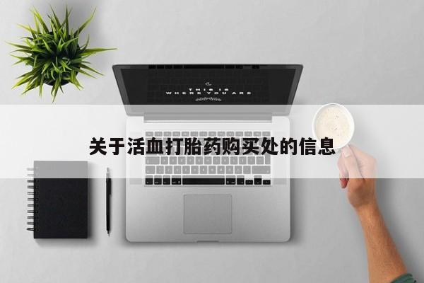 卖正品米非米索购买微信关于活血打胎药购买处的信息