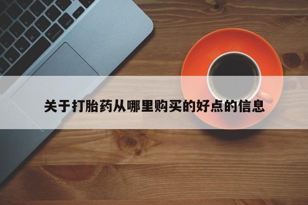 卖正品米非米索购买微信关于打胎药从哪里购买的好点的信息