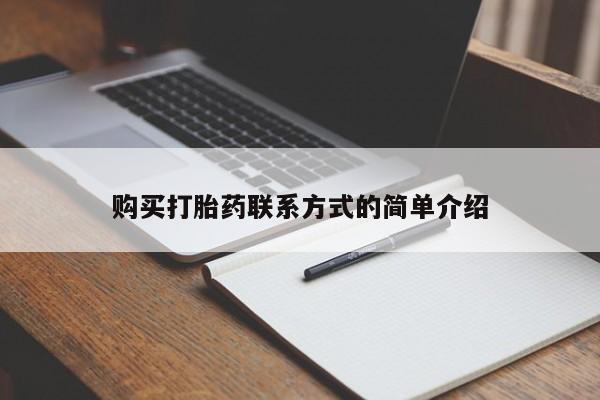 卖正品米非米索购买微信购买打胎药联系方式的简单介绍