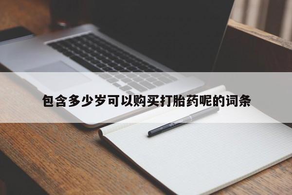 卖正品米非米索购买微信包含多少岁可以购买打胎药呢的词条