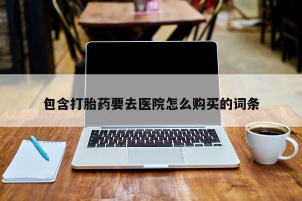 卖正品米非米索购买微信包含打胎药要去医院怎么购买的词条