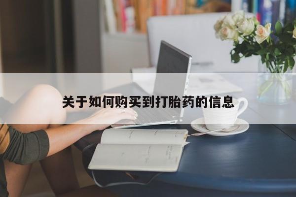 卖正品米非米索购买微信关于如何购买到打胎药的信息