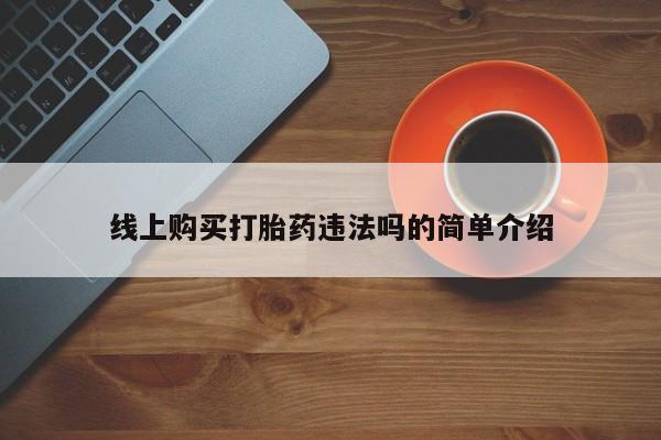 卖正品米非米索购买微信线上购买打胎药违法吗的简单介绍