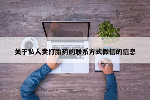 卖正品米非米索购买微信关于私人卖打胎药的联系方式微信的信息