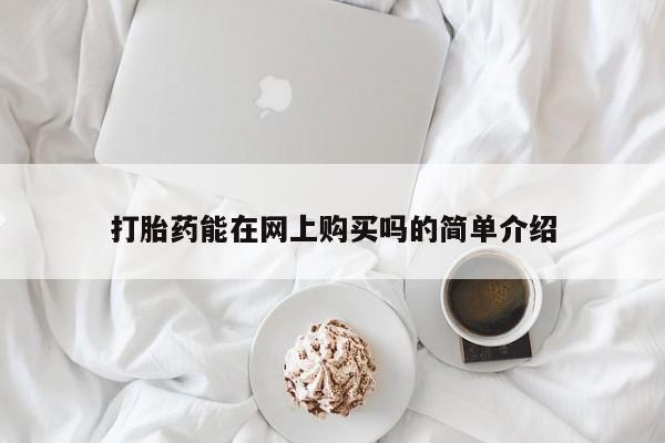 卖正品米非米索购买微信打胎药能在网上购买吗的简单介绍