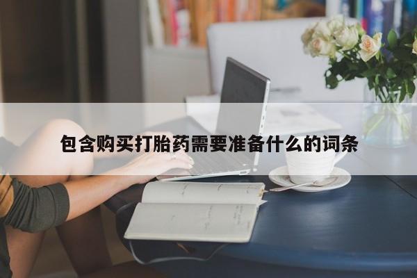 卖正品米非米索购买微信包含购买打胎药需要准备什么的词条