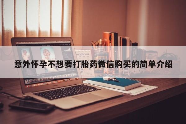 卖正品米非米索购买微信意外怀孕不想要打胎药微信购买的简单介绍