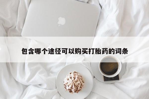 卖正品米非米索购买微信包含哪个途径可以购买打胎药的词条