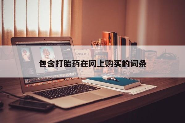 卖正品米非米索购买微信包含打胎药在网上购买的词条