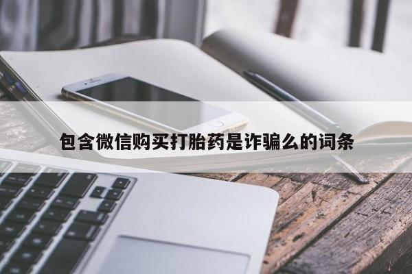 卖正品米非米索购买微信包含微信购买打胎药是诈骗么的词条