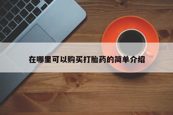 卖正品米非米索购买微信在哪里可以购买打胎药的简单介绍