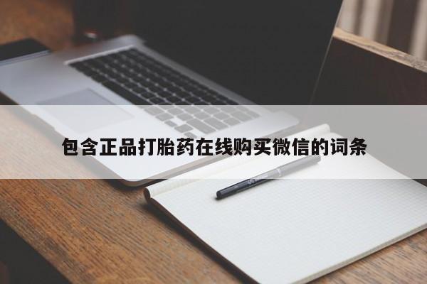卖正品米非米索购买微信包含正品打胎药在线购买微信的词条