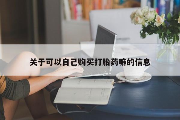 卖正品米非米索购买微信关于可以自己购买打胎药嘛的信息