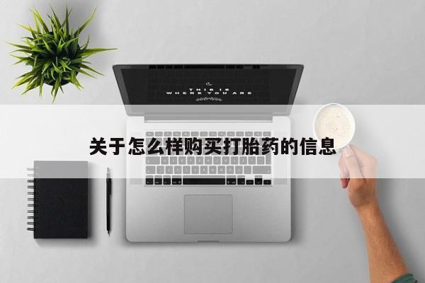 卖正品米非米索购买微信关于怎么样购买打胎药的信息