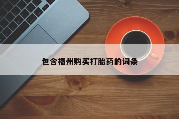 卖正品米非米索购买微信包含福州购买打胎药的词条