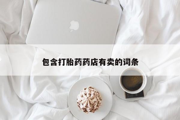 卖正品米非米索购买微信包含打胎药药店有卖的词条