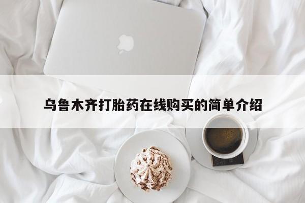 卖正品米非米索购买微信乌鲁木齐打胎药在线购买的简单介绍