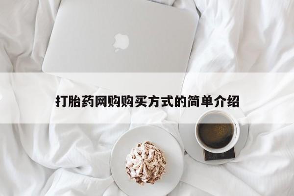 卖正品米非米索购买微信打胎药网购购买方式的简单介绍