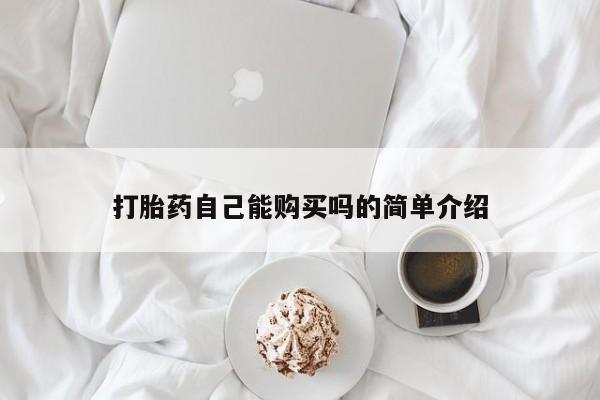 卖正品米非米索购买微信打胎药自己能购买吗的简单介绍