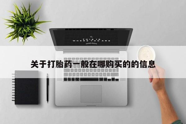 卖正品米非米索购买微信关于打胎药一般在哪购买的的信息
