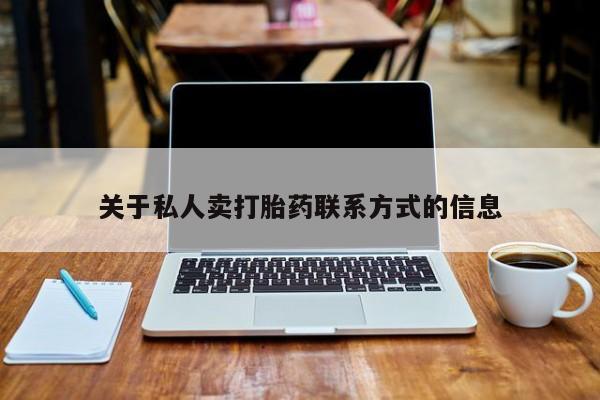 卖正品米非米索购买微信关于私人卖打胎药联系方式的信息
