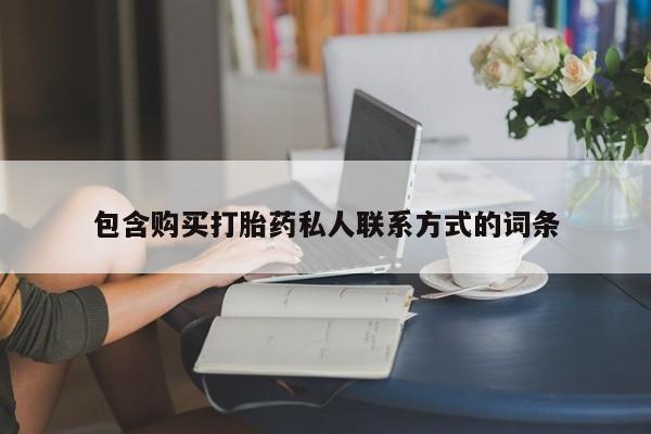 卖正品米非米索购买微信包含购买打胎药私人联系方式的词条