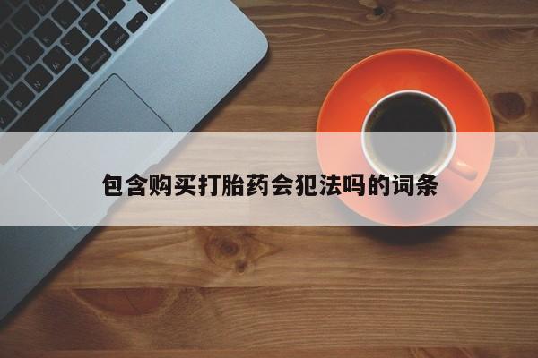 卖正品米非米索购买微信包含购买打胎药会犯法吗的词条