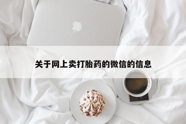 卖正品米非米索购买微信关于网上卖打胎药的微信的信息