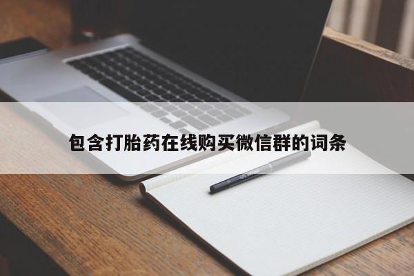 卖正品米非米索购买微信包含打胎药在线购买微信群的词条