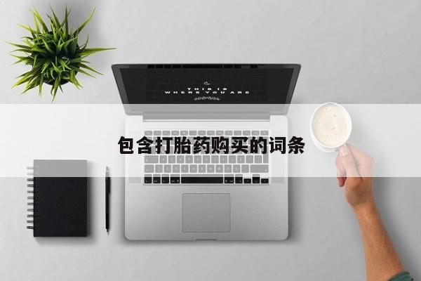 卖正品米非米索购买微信包含打胎药购买的词条