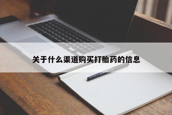 卖正品米非米索购买微信关于什么渠道购买打胎药的信息