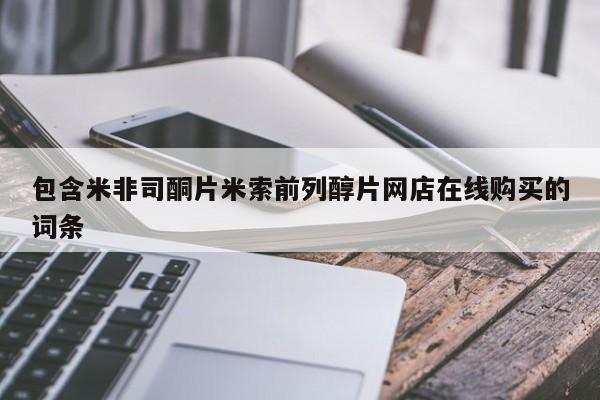 卖正品米非米索购买微信包含米非司酮片米索前列醇片网店在线购买的词条