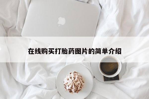 卖正品米非米索购买微信在线购买打胎药图片的简单介绍