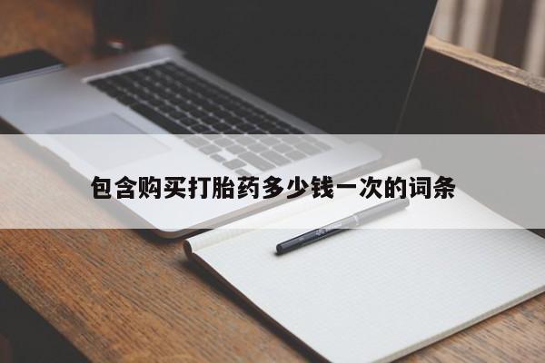 卖正品米非米索购买微信包含购买打胎药多少钱一次的词条
