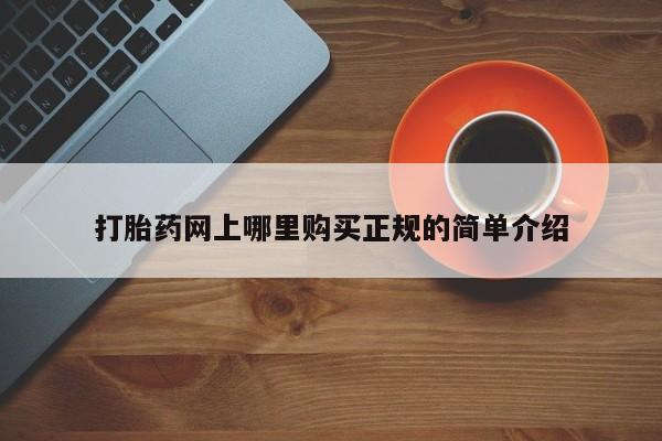 卖正品米非米索购买微信打胎药网上哪里购买正规的简单介绍