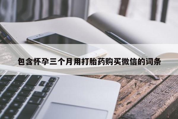 卖正品米非米索购买微信包含怀孕三个月用打胎药购买微信的词条