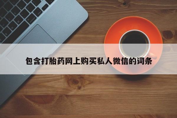 卖正品米非米索购买微信包含打胎药网上购买私人微信的词条