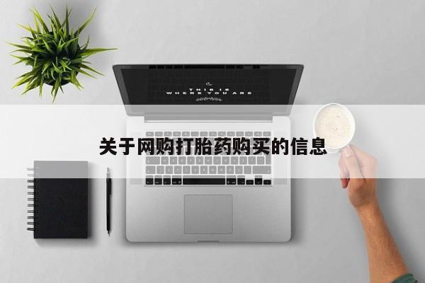 卖正品米非米索购买微信关于网购打胎药购买的信息