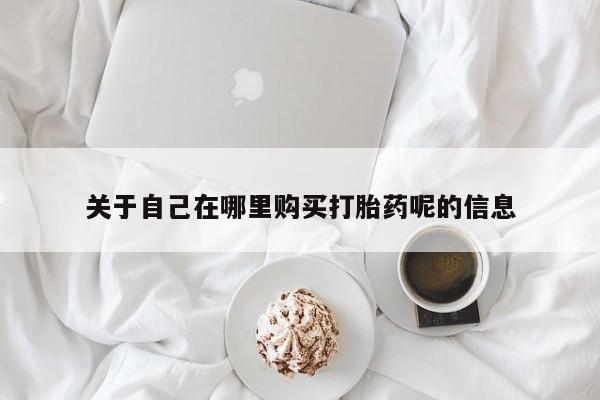卖正品米非米索购买微信关于自己在哪里购买打胎药呢的信息