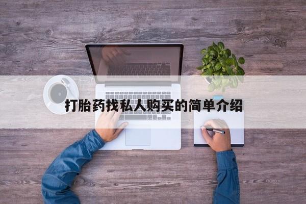 卖正品米非米索购买微信打胎药找私人购买的简单介绍