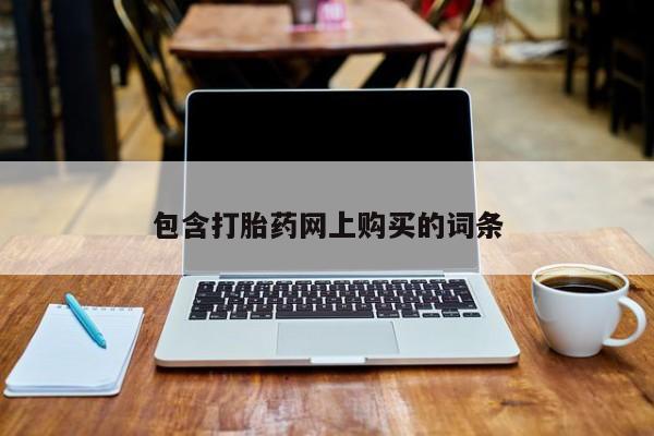 卖正品米非米索购买微信包含打胎药网上购买的词条