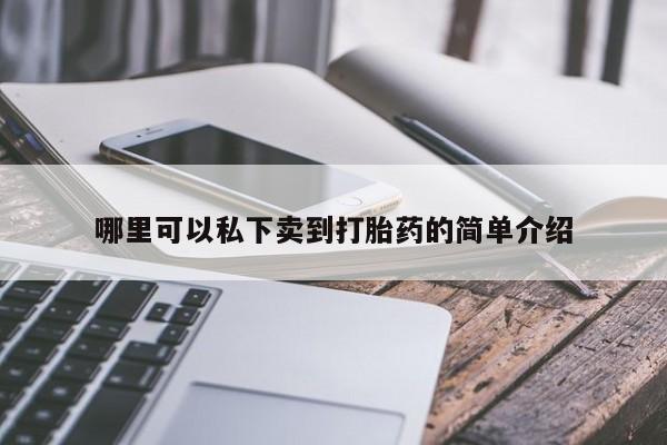 卖正品米非米索购买微信哪里可以私下卖到打胎药的简单介绍