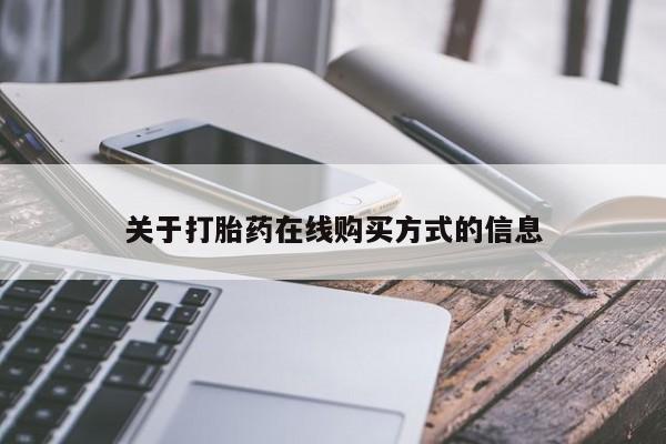 卖正品米非米索购买微信关于打胎药在线购买方式的信息