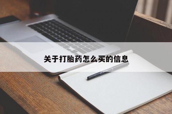 卖正品米非米索购买微信关于打胎药怎么买的信息