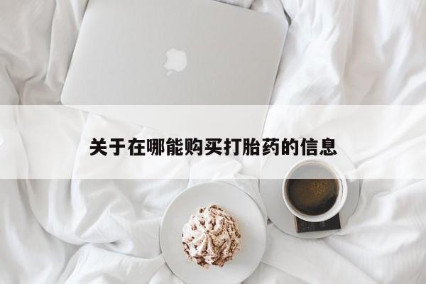卖正品米非米索购买微信关于在哪能购买打胎药的信息