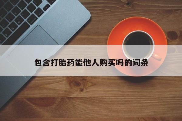 卖正品米非米索购买微信包含打胎药能他人购买吗的词条